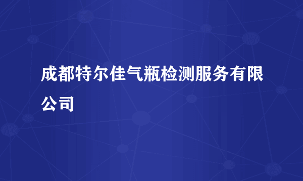 成都特尔佳气瓶检测服务有限公司