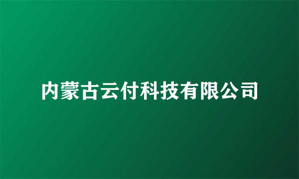 内蒙古云付科技有限公司