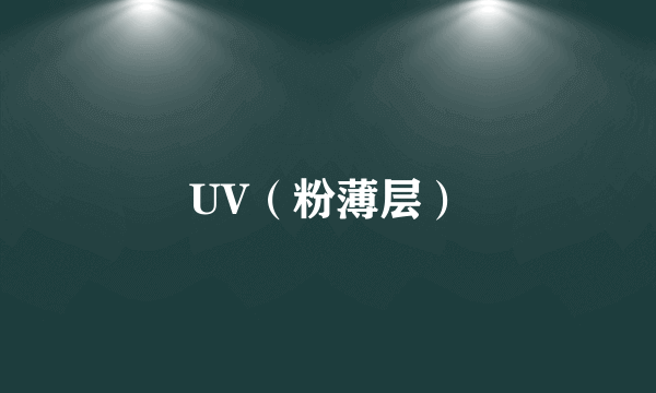 UV（粉薄层）