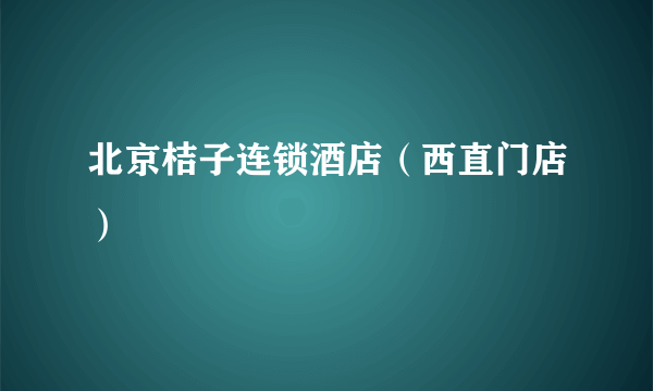 北京桔子连锁酒店（西直门店）