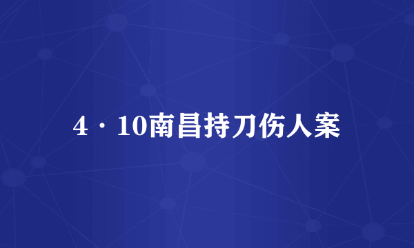 4·10南昌持刀伤人案