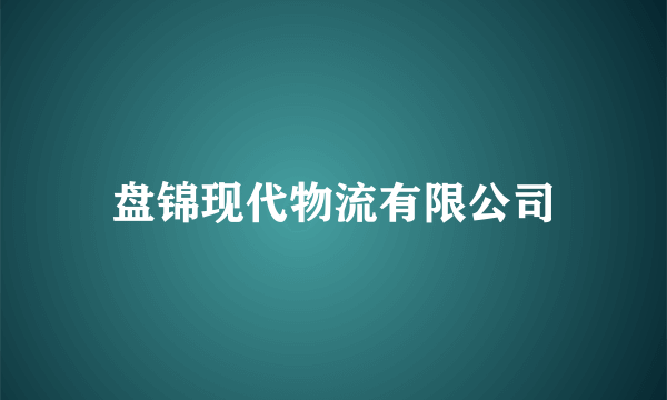 盘锦现代物流有限公司