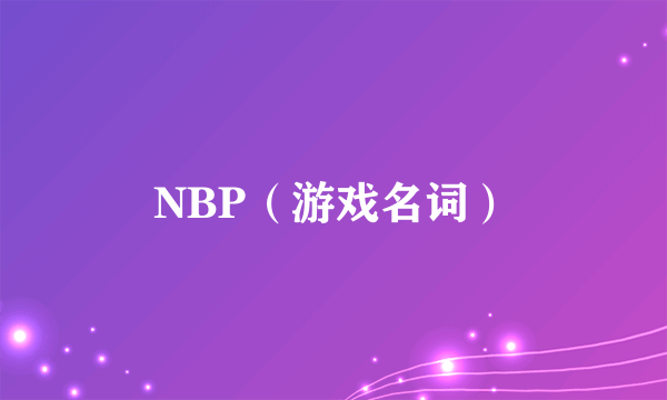 NBP（游戏名词）