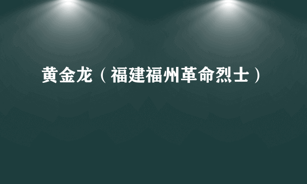 黄金龙（福建福州革命烈士）