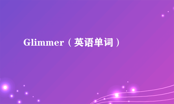 Glimmer（英语单词）