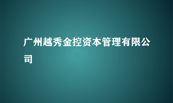 广州越秀金控资本管理有限公司