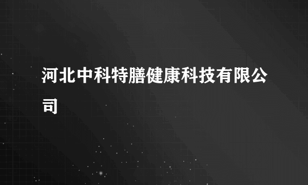 河北中科特膳健康科技有限公司