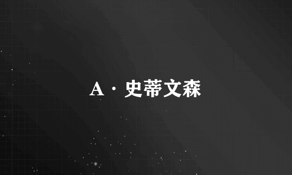 A·史蒂文森