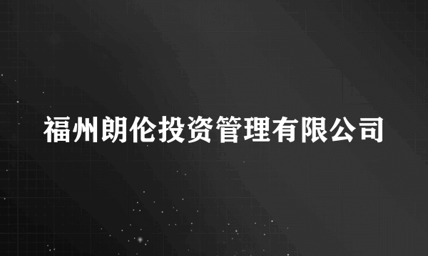 福州朗伦投资管理有限公司