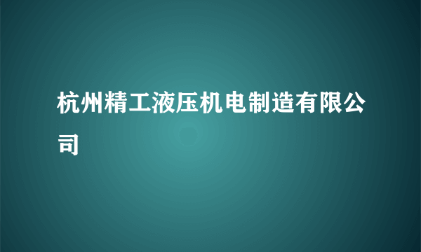 杭州精工液压机电制造有限公司