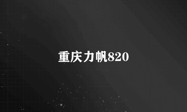 重庆力帆820