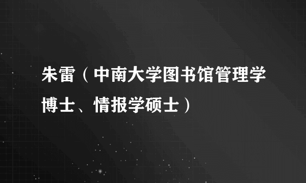 朱雷（中南大学图书馆管理学博士、情报学硕士）