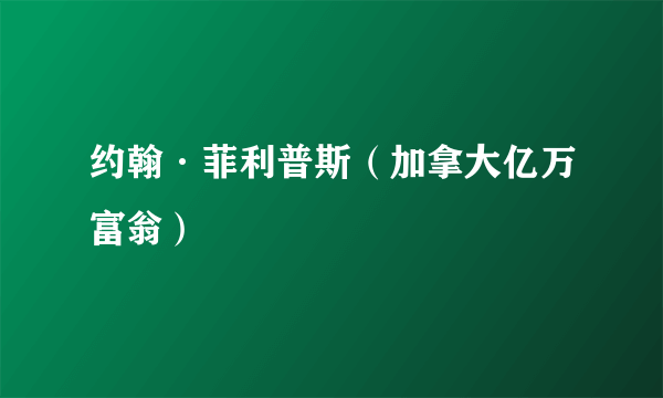 约翰·菲利普斯（加拿大亿万富翁）