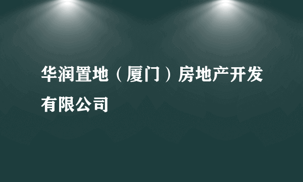 华润置地（厦门）房地产开发有限公司