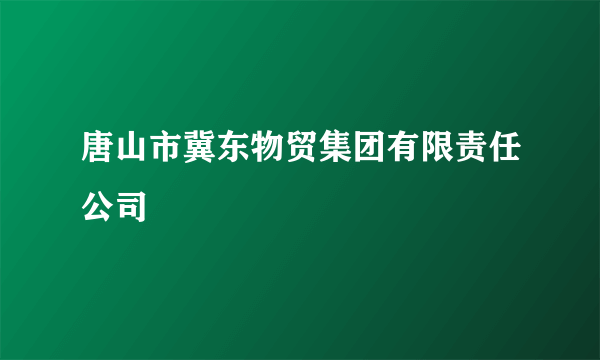 唐山市冀东物贸集团有限责任公司