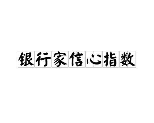 银行家信心指数