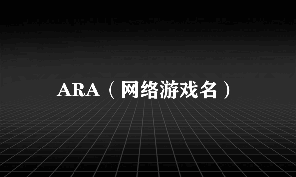 ARA（网络游戏名）