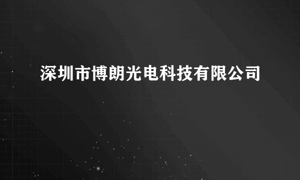 深圳市博朗光电科技有限公司