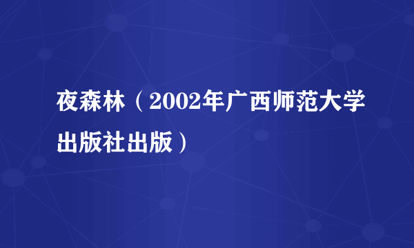 夜森林（2002年广西师范大学出版社出版）