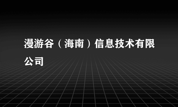 漫游谷（海南）信息技术有限公司