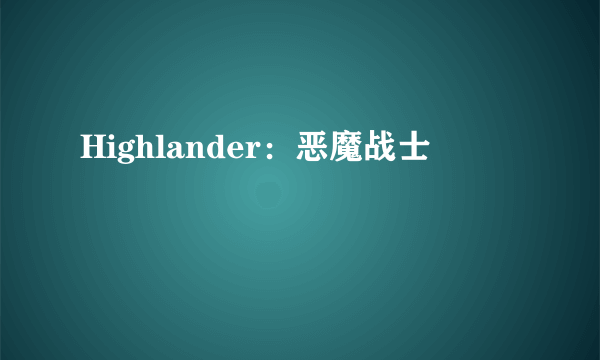 Highlander：恶魔战士