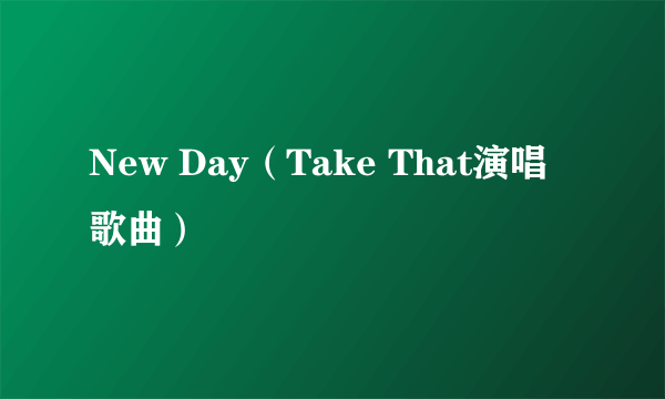 New Day（Take That演唱歌曲）