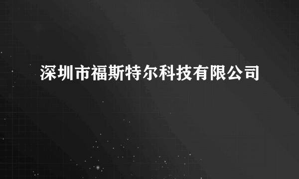 深圳市福斯特尔科技有限公司