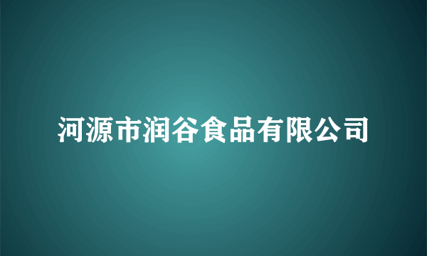 河源市润谷食品有限公司