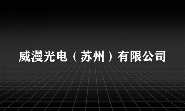 威漫光电（苏州）有限公司