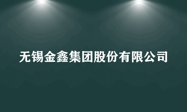 无锡金鑫集团股份有限公司