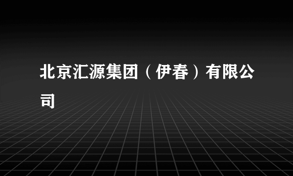 北京汇源集团（伊春）有限公司