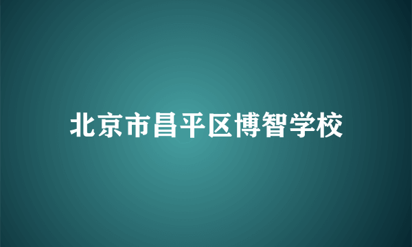 北京市昌平区博智学校