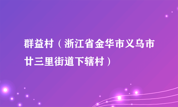 群益村（浙江省金华市义乌市廿三里街道下辖村）