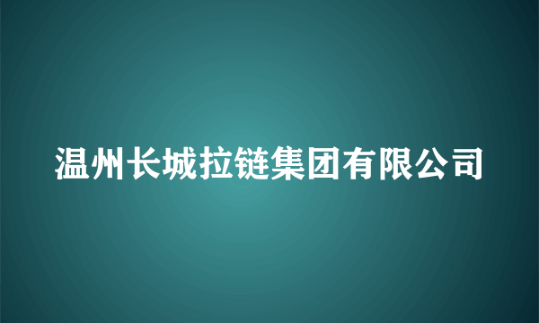 温州长城拉链集团有限公司