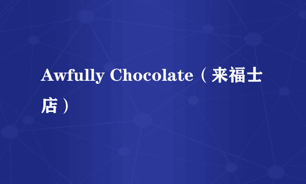 Awfully Chocolate（来福士店）