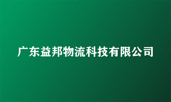 广东益邦物流科技有限公司