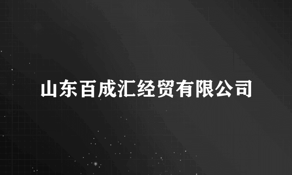 山东百成汇经贸有限公司