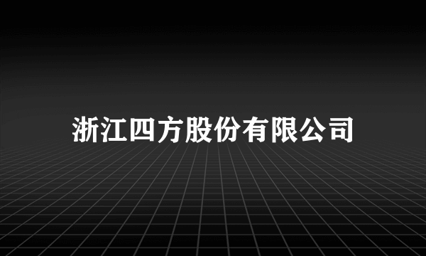 浙江四方股份有限公司