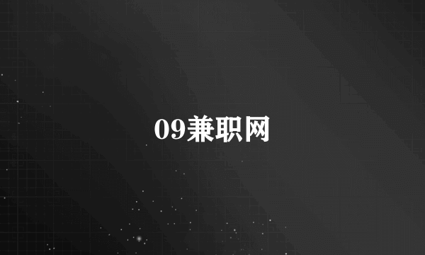 09兼职网