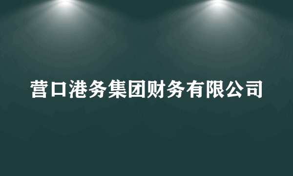 营口港务集团财务有限公司