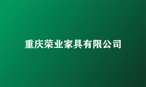 重庆荣业家具有限公司