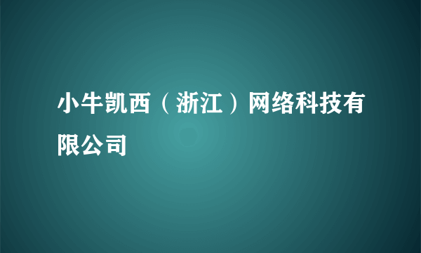 小牛凯西（浙江）网络科技有限公司