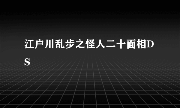 江户川乱步之怪人二十面相DS