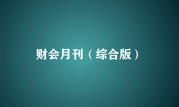 财会月刊（综合版）