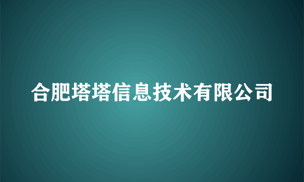 合肥塔塔信息技术有限公司