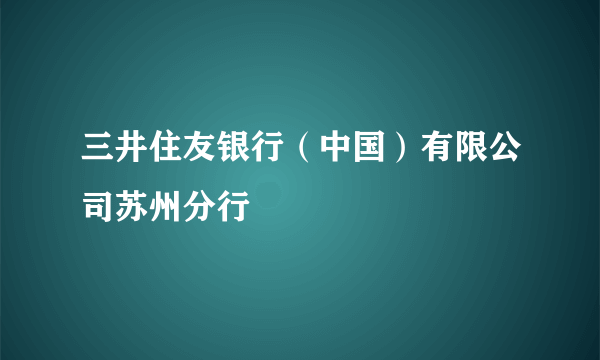 三井住友银行（中国）有限公司苏州分行