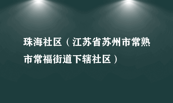 珠海社区（江苏省苏州市常熟市常福街道下辖社区）