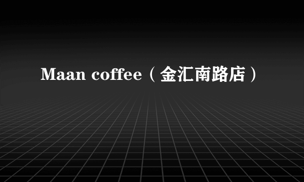 Maan coffee（金汇南路店）