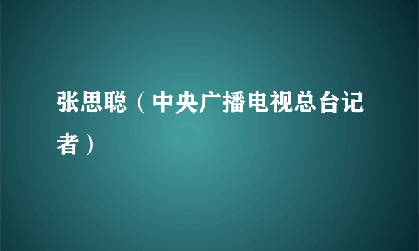 张思聪（中央广播电视总台记者）