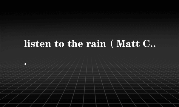 listen to the rain（Matt Cab演唱的歌曲）